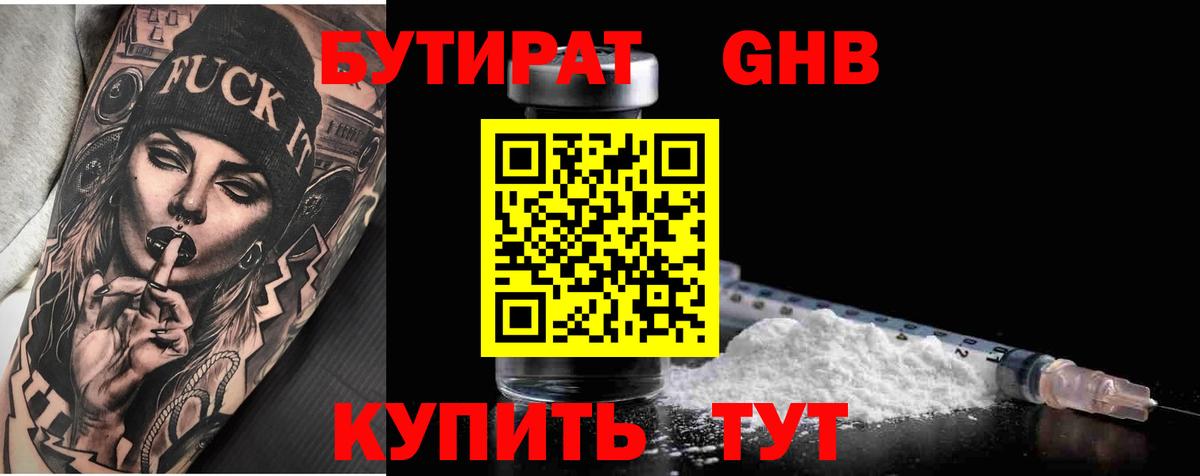 Бутират GHB Находка
