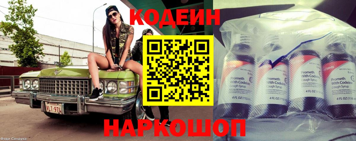 Кодеин Purple Drank Находка